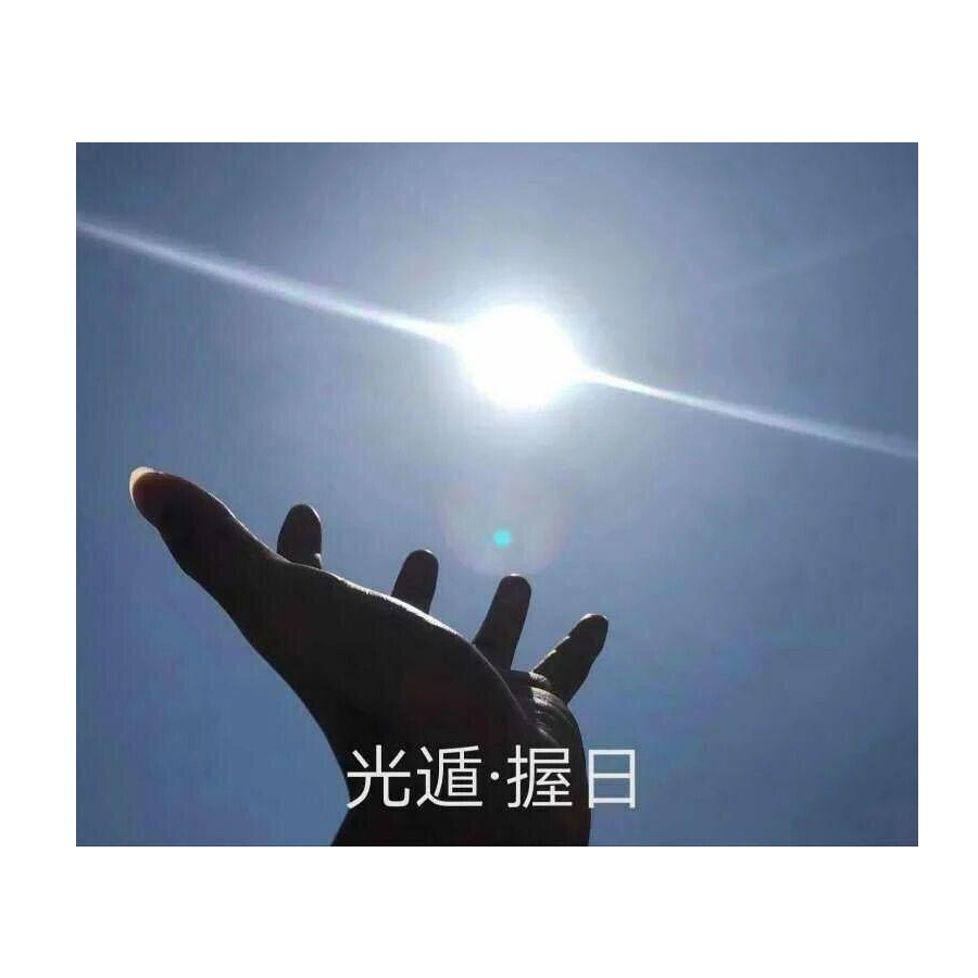 太阳夕夕