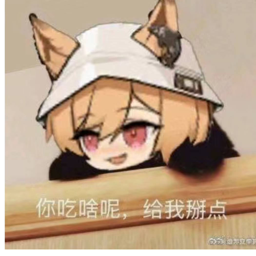 给我掰点