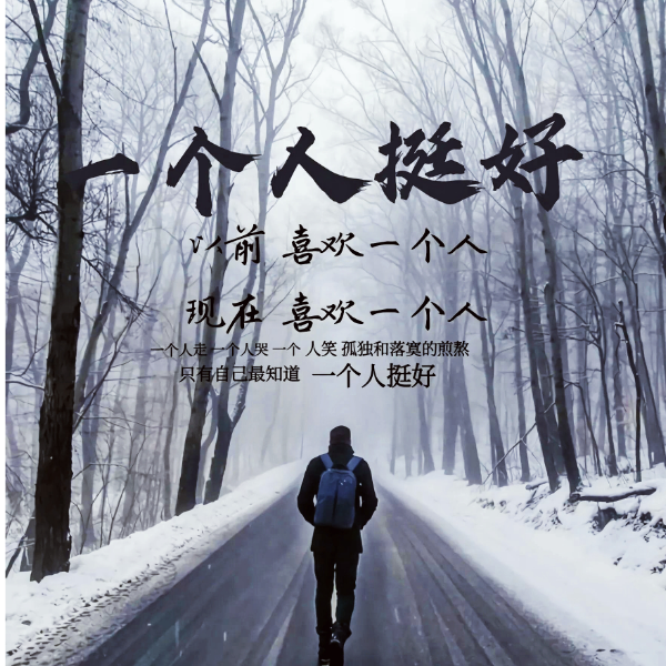 一个人挺好