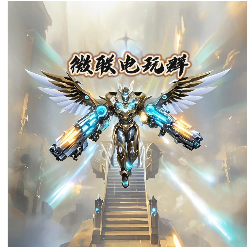 微联电玩群