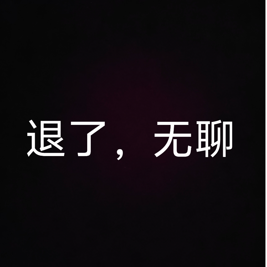 名字什么都是浮云