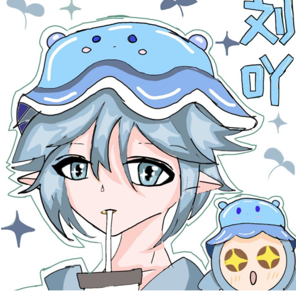 刘吖