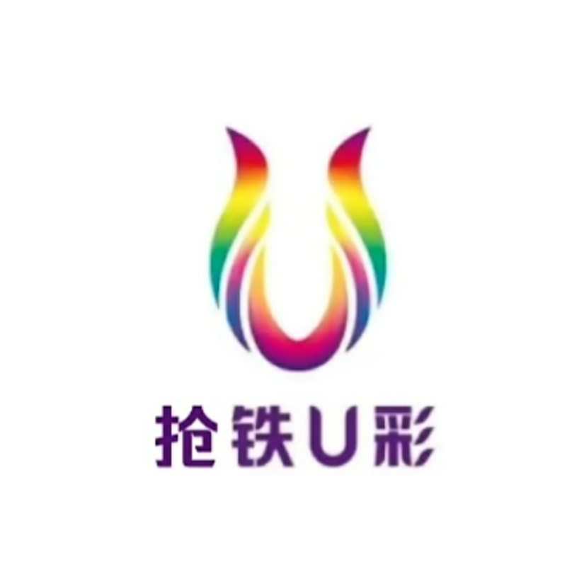 抢 铁 U 彩