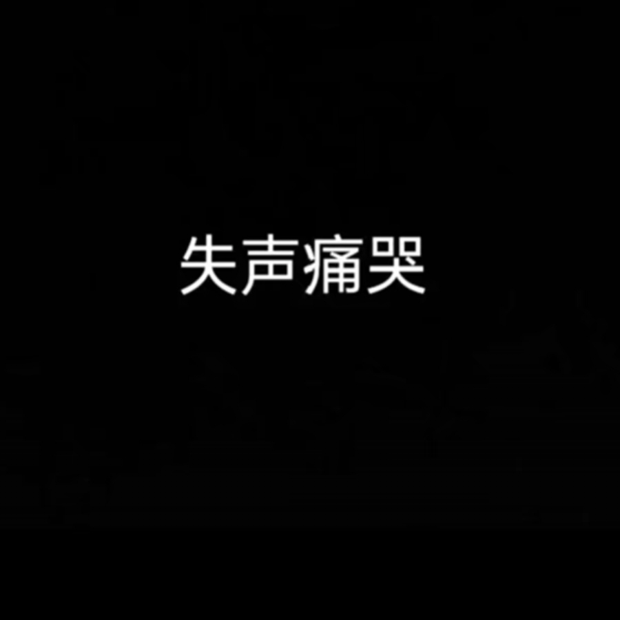 拒绝网恋.