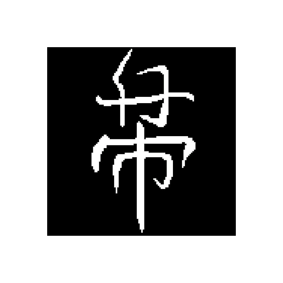 白夜纸海行