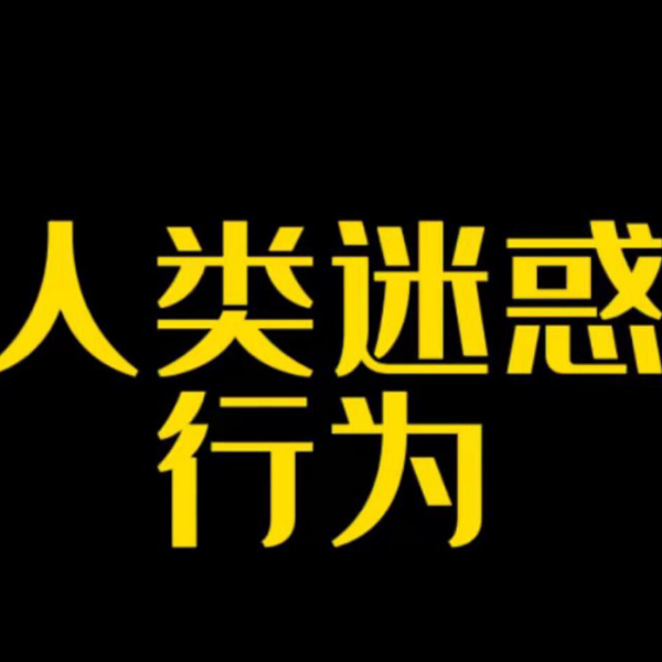 香肠派对（汬汬）香肠派对搜汬汬