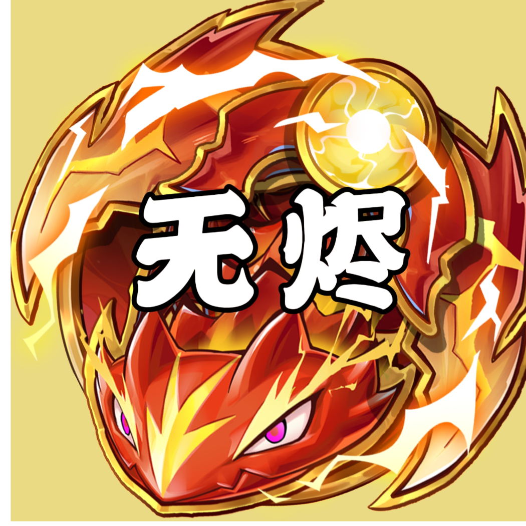 真【无烬耀煌】