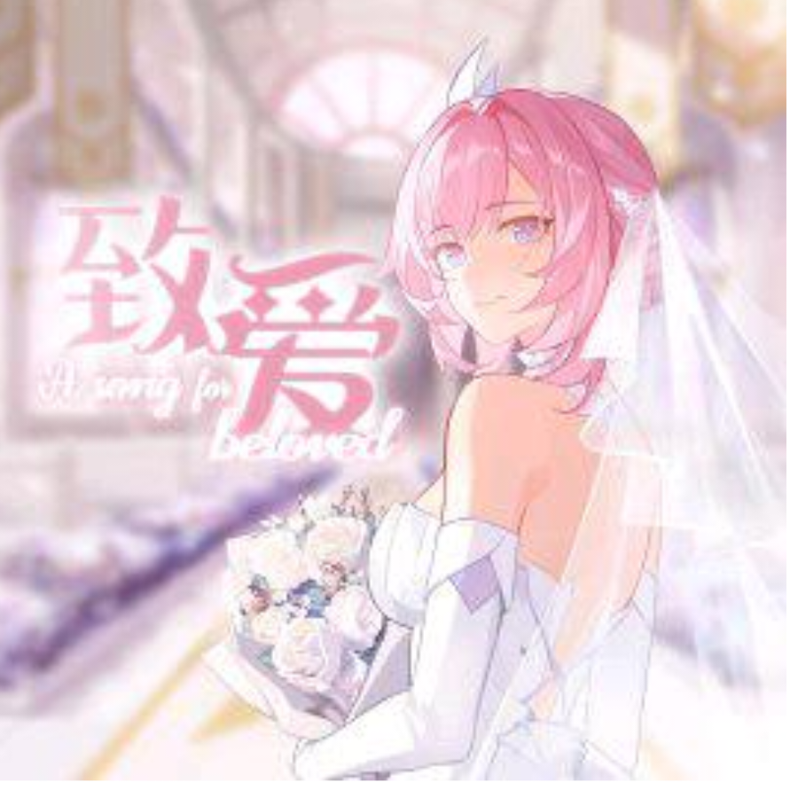 永远喜欢爱莉希雅