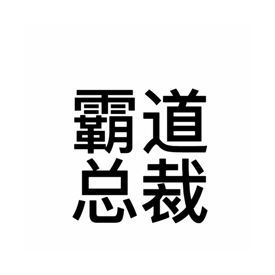 言言