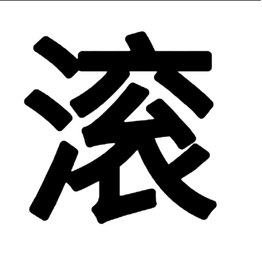 笑话