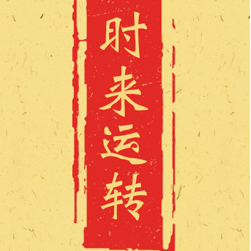掌柜来碗面