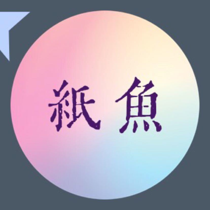 纸鱼