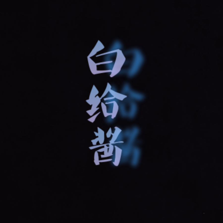 斯滚