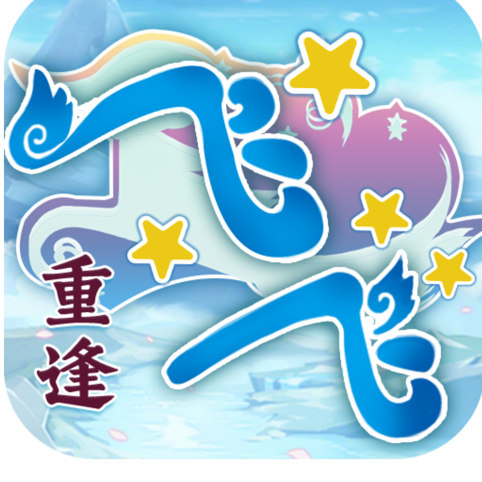 飞飞重逢手游