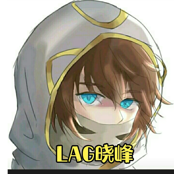 LAG晓峰