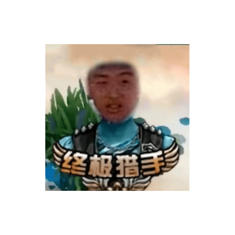 终极猎手