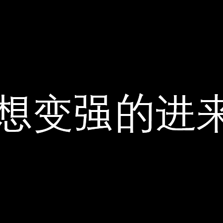 看牌子新人成大佬