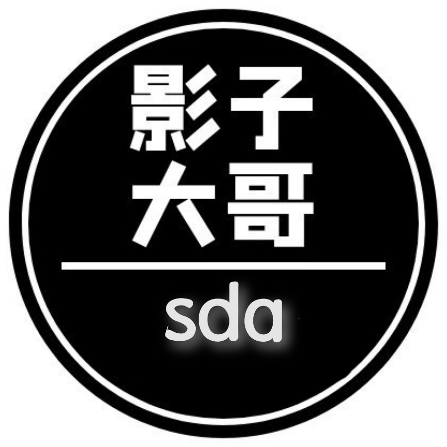 影子大哥sda