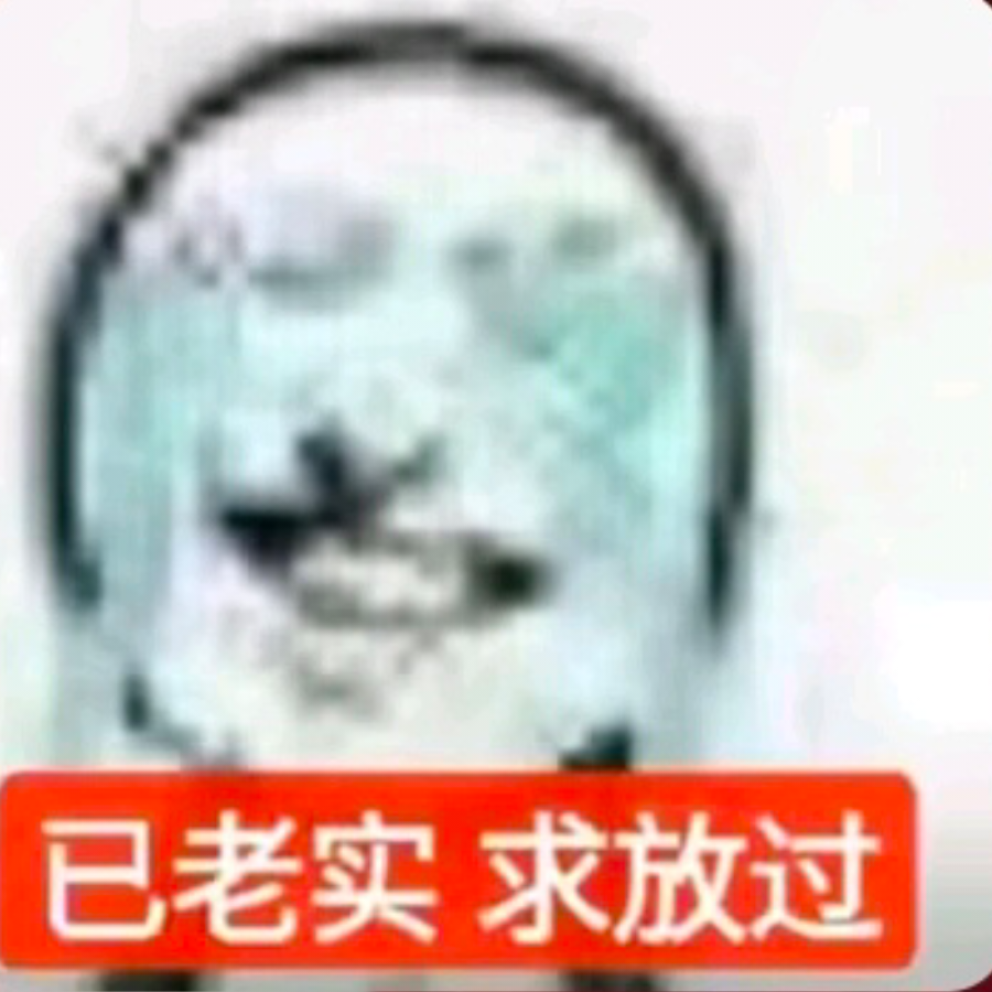 对掏没怕过