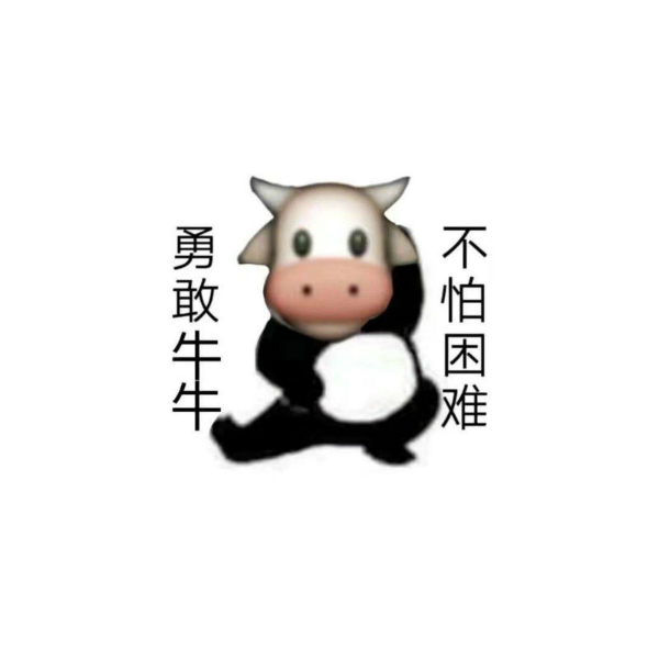 勇敢牛牛，不怕困难！