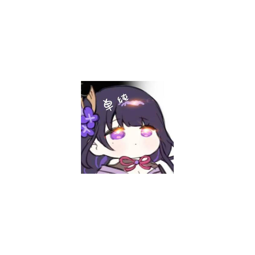 单纯