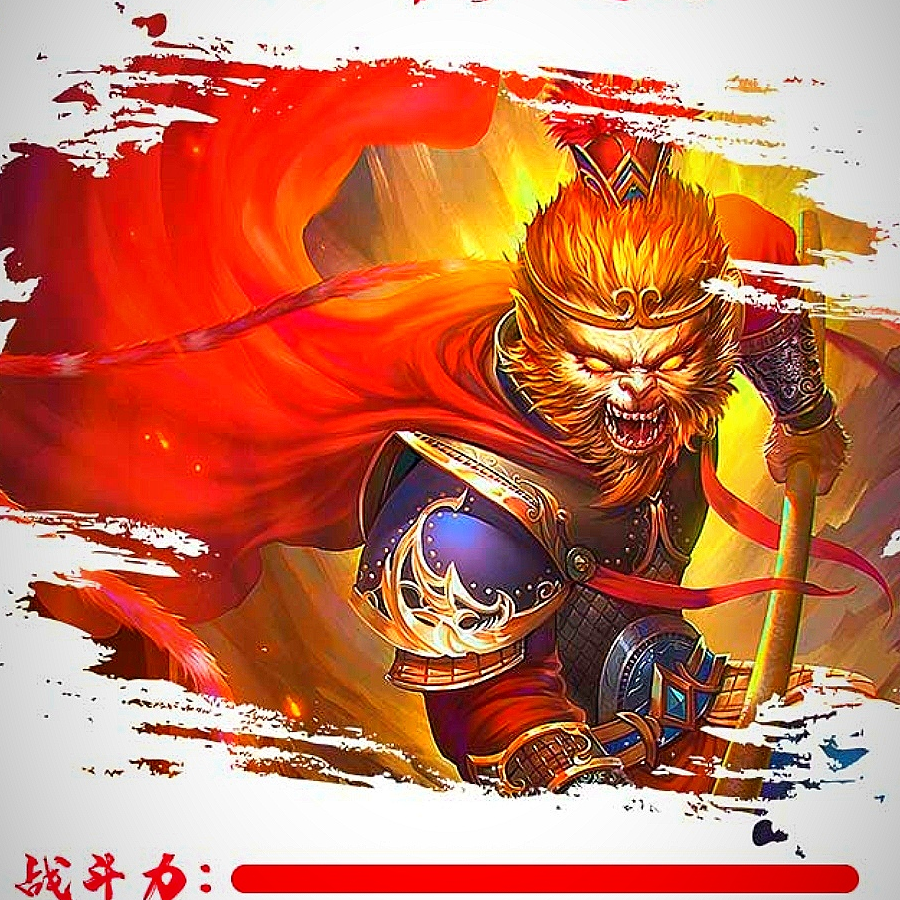 齐天大圣孙悟空。