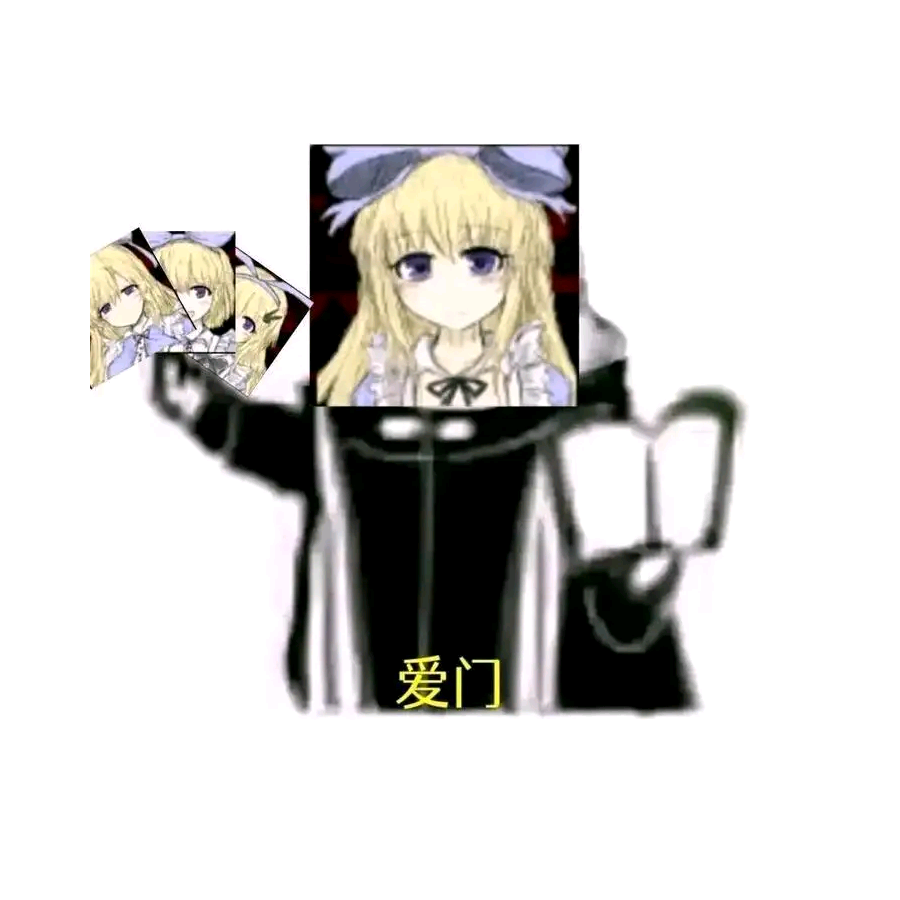 爱丽丝