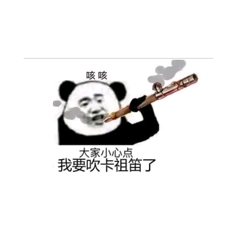 当心我要开始吹卡祖笛了