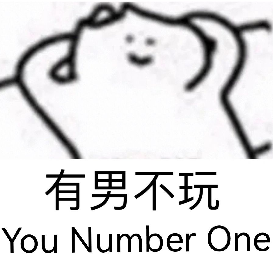 宅男永不为龟