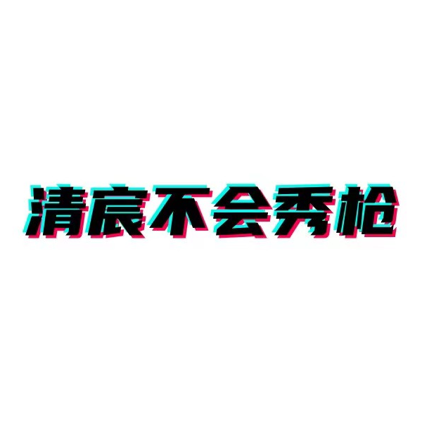 清宸不会秀枪