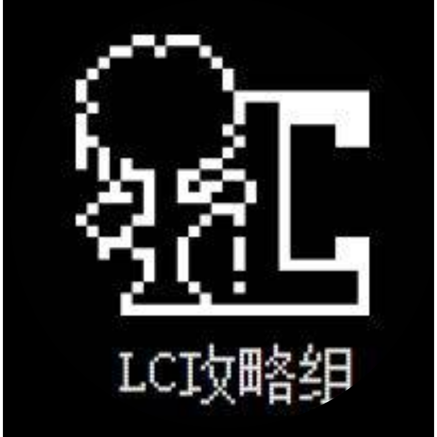 LC攻略组