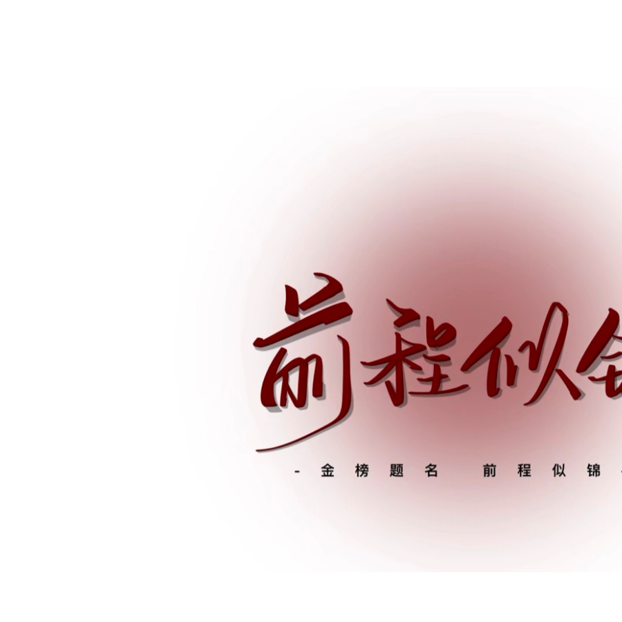 黎攸.♡