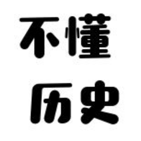 历史懂哥