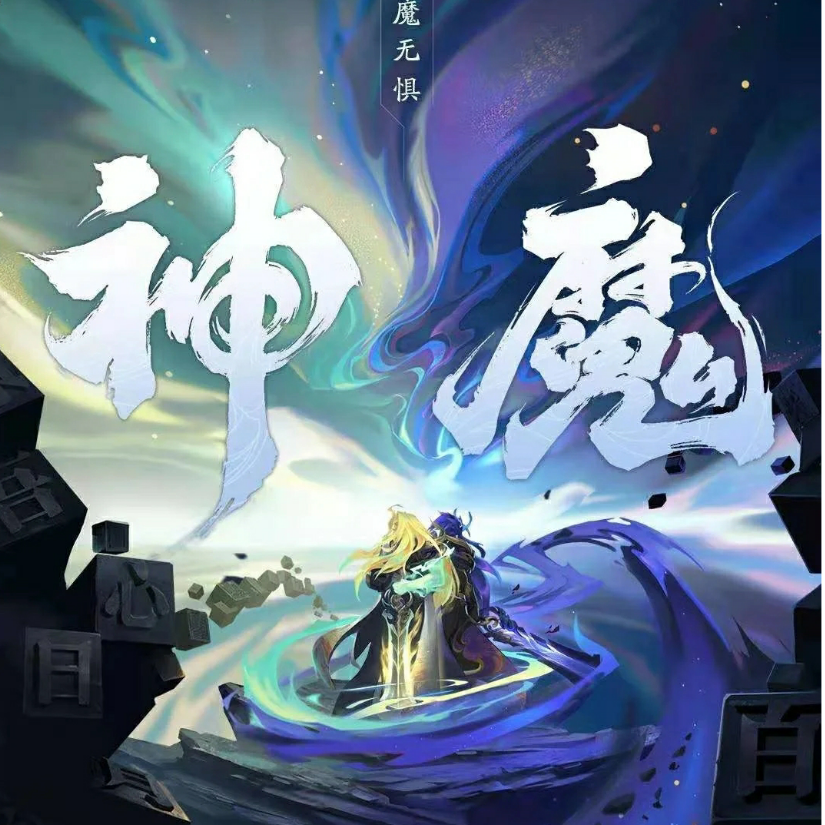 我是神明，神明是我。