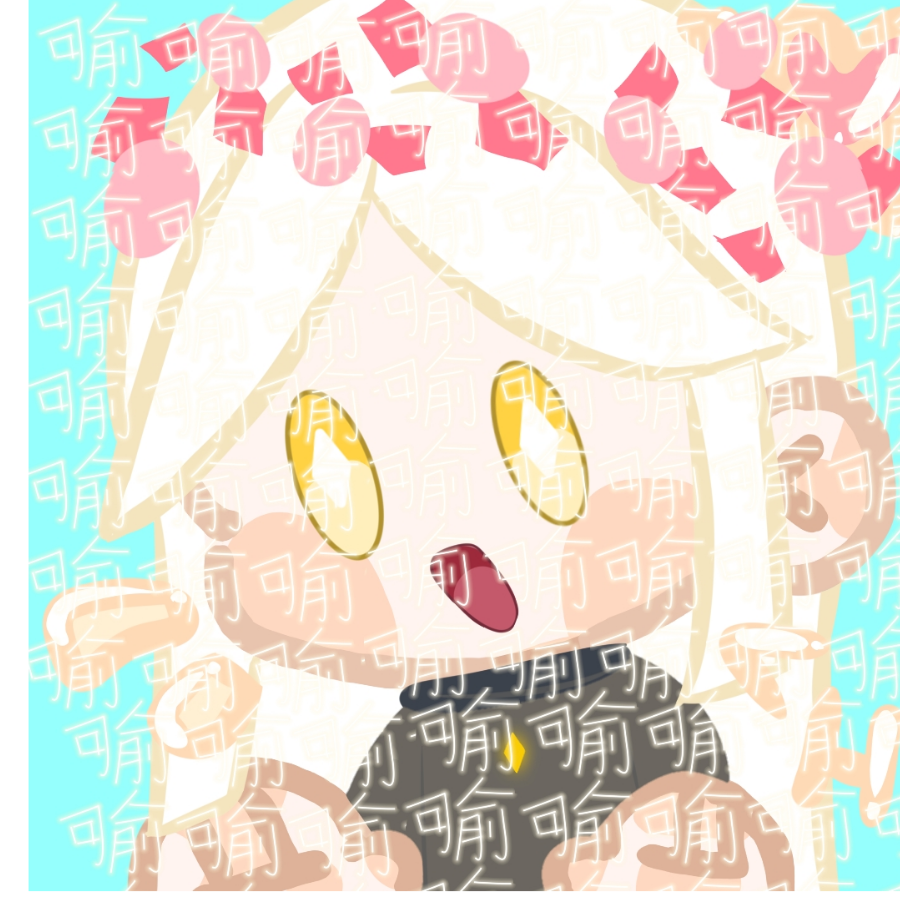 可俞