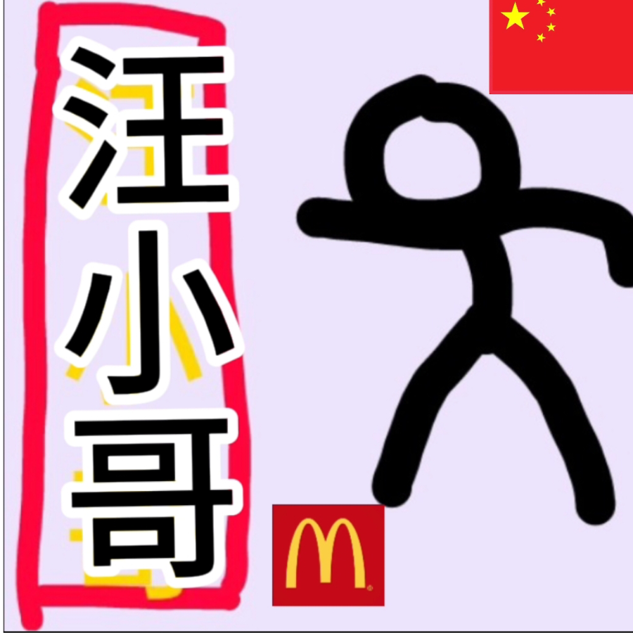 汪小哥123