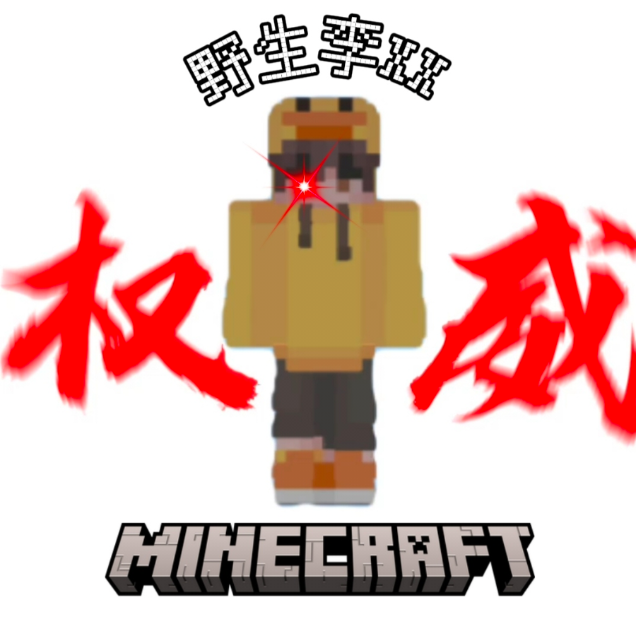 野生李XX