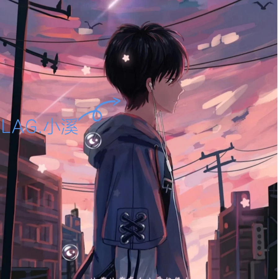 LAG.小溪