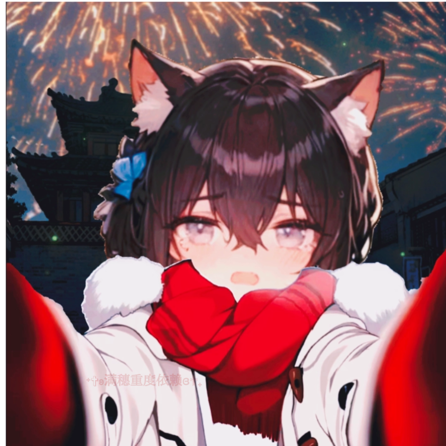 ⁺✞ʚ满穗重度依赖ɞ✟₊