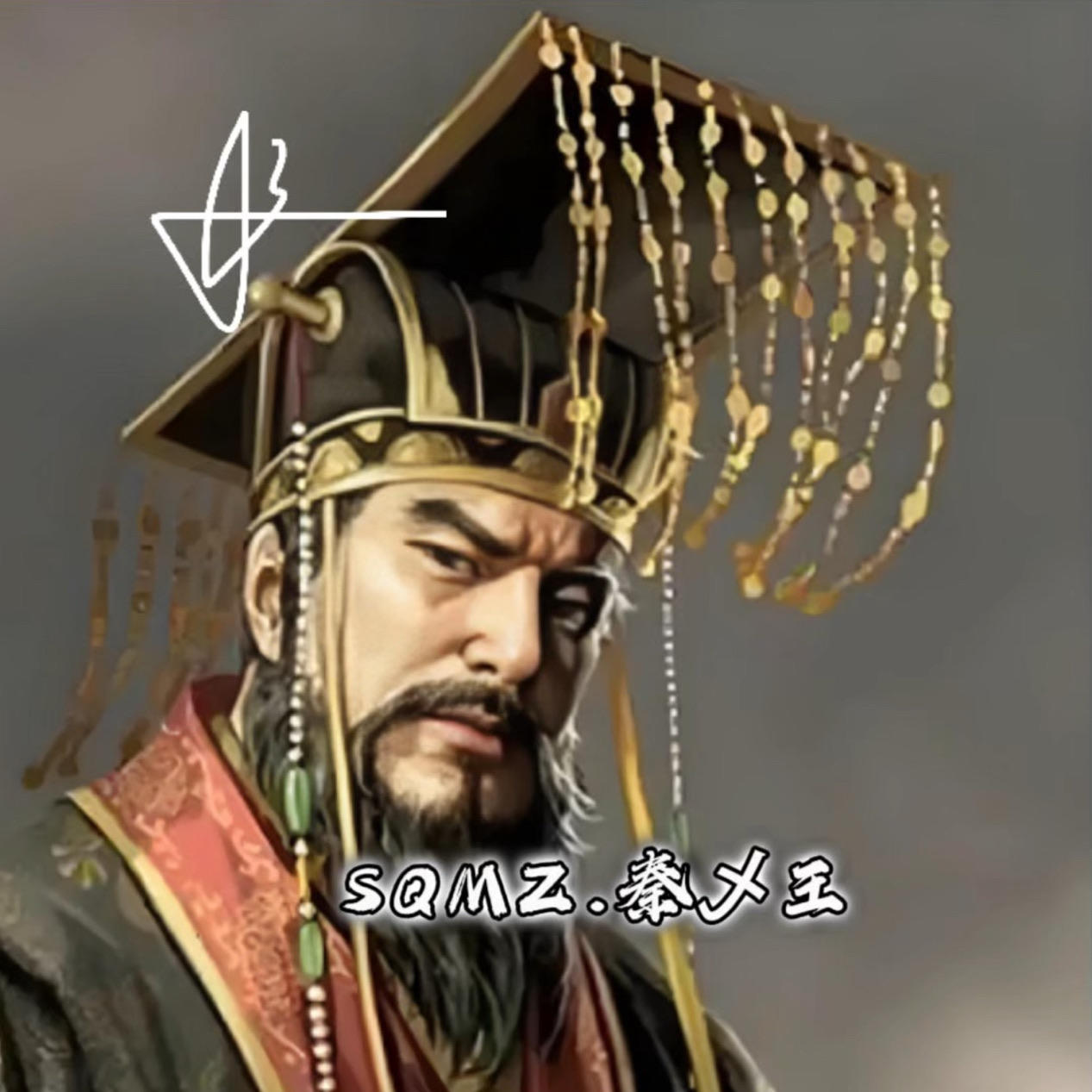 SQMZ.秦乄王