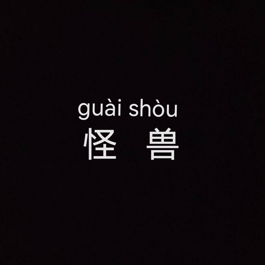 独秀一枝梅