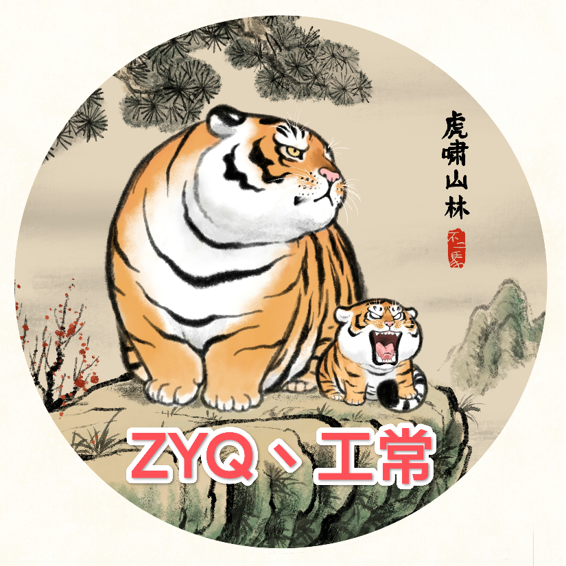 ZYQ丶工常