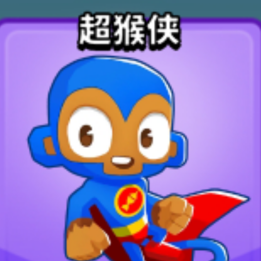 玩游戏很菜的屑超猴侠