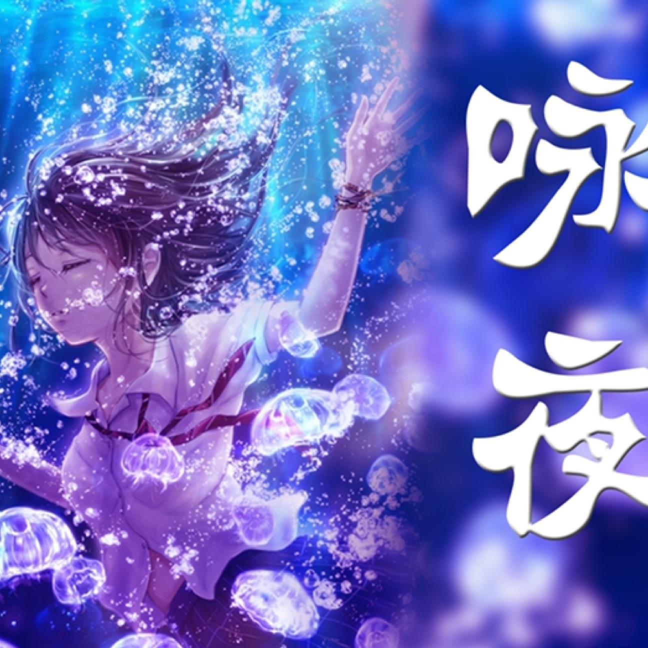 咏夜YM