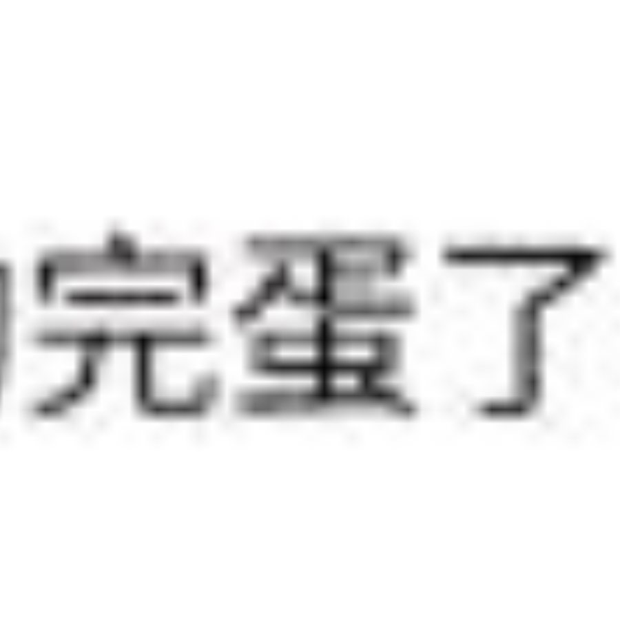 雪毬