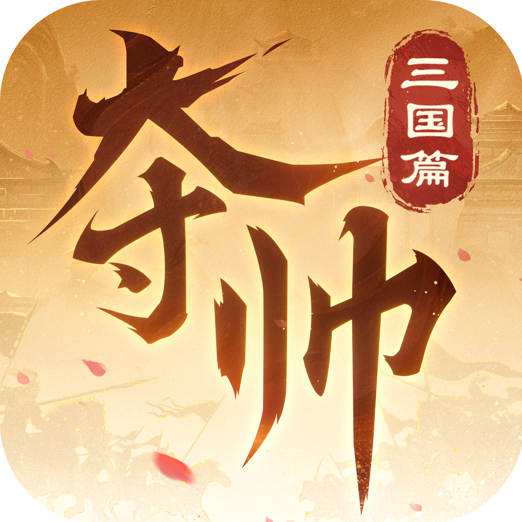 夺帅官方