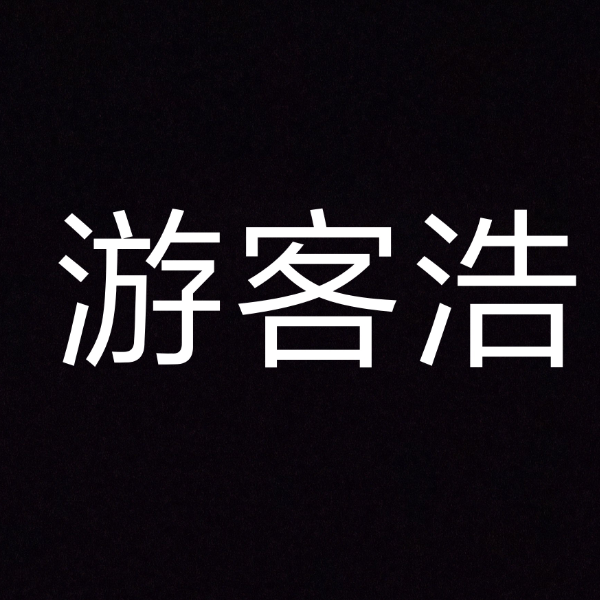 游客浩