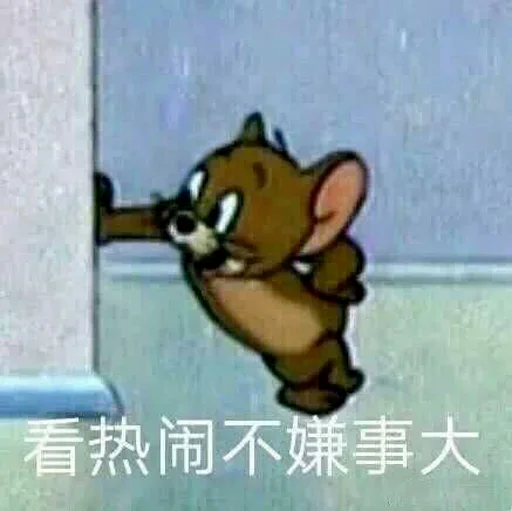 看热闹