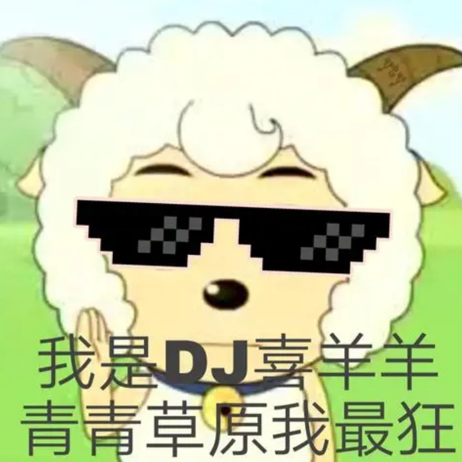 DJ喜羊羊