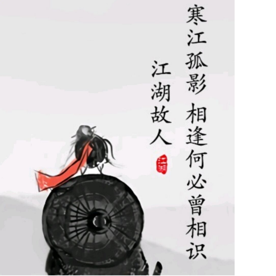 无恙